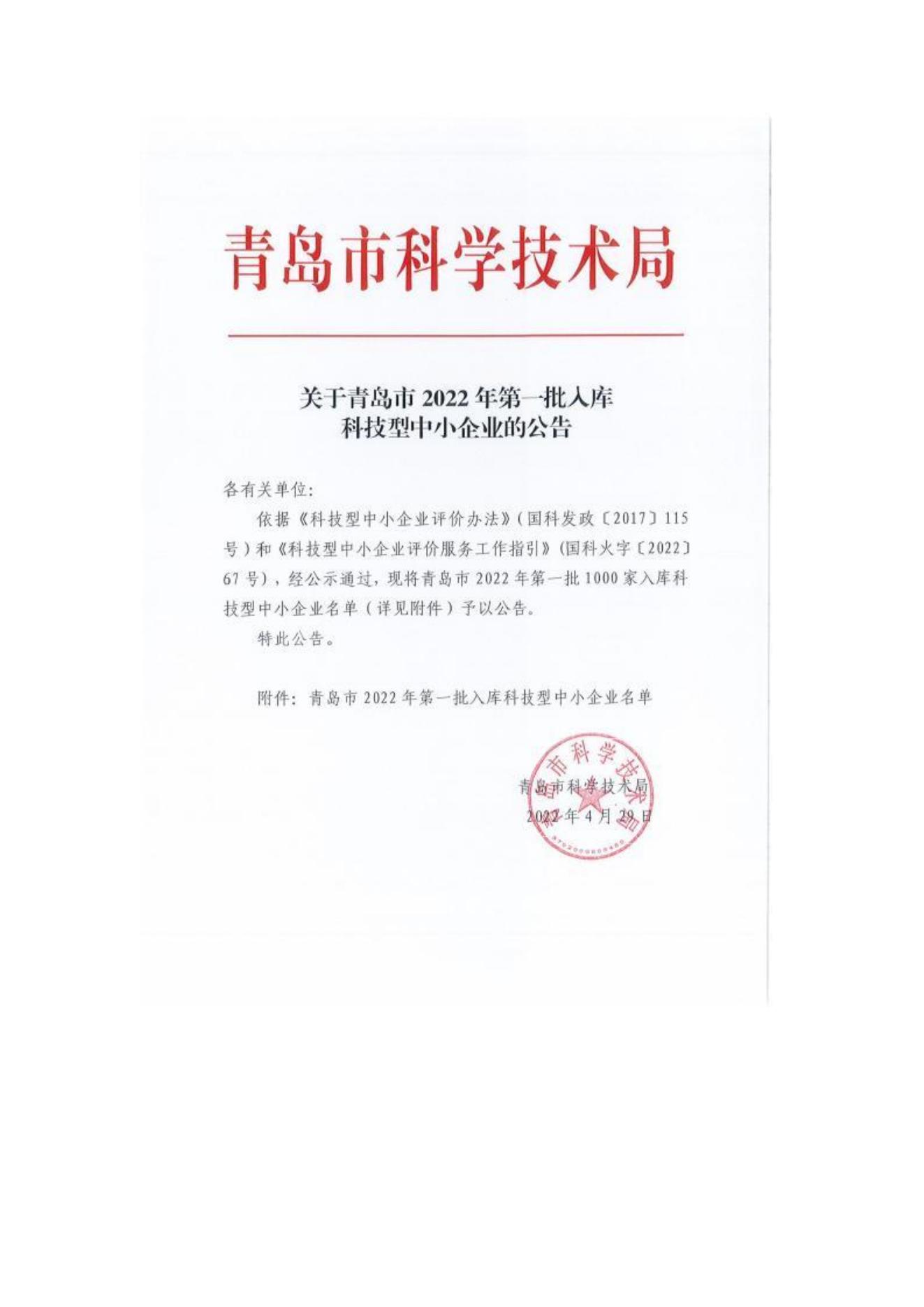 青岛市2022年第一批入库科技型中小企业名单公告-新诺科新材料_00.jpg