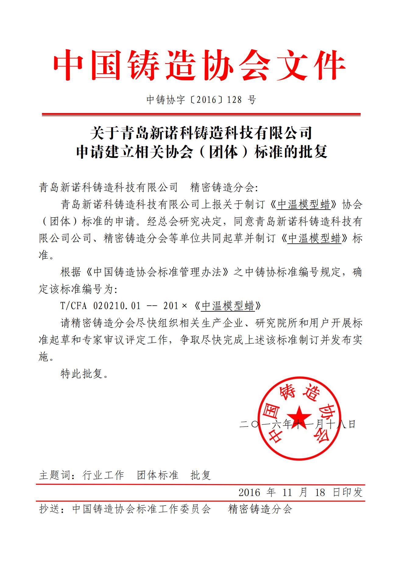 128--关于建立中温模型蜡团体标准的批复_00.jpg